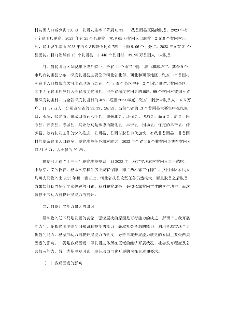 2023年河北省贫困地区劳动力自我发展能力提升对策.docx_第2页