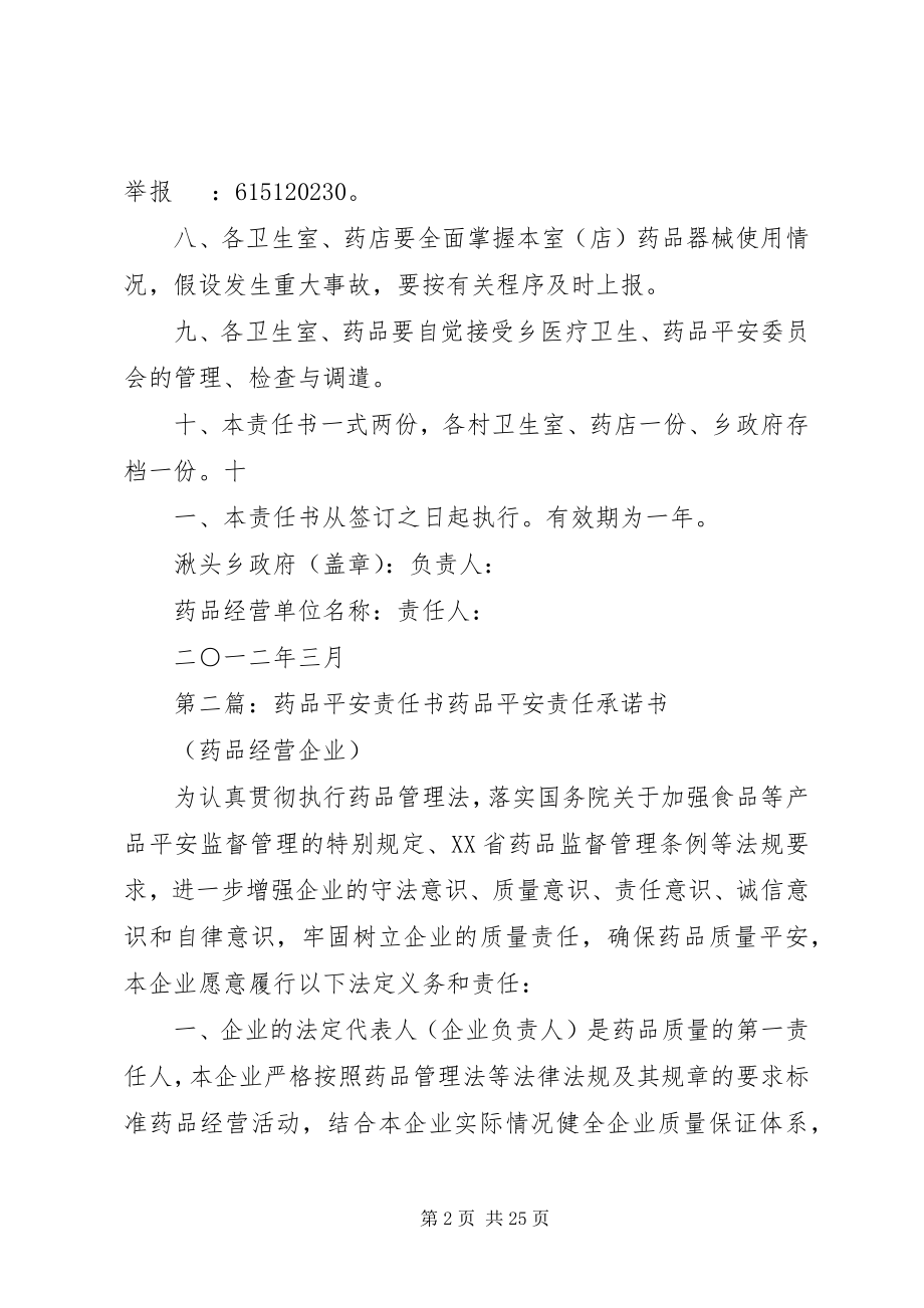 2023年药品安全责任书1.docx_第2页