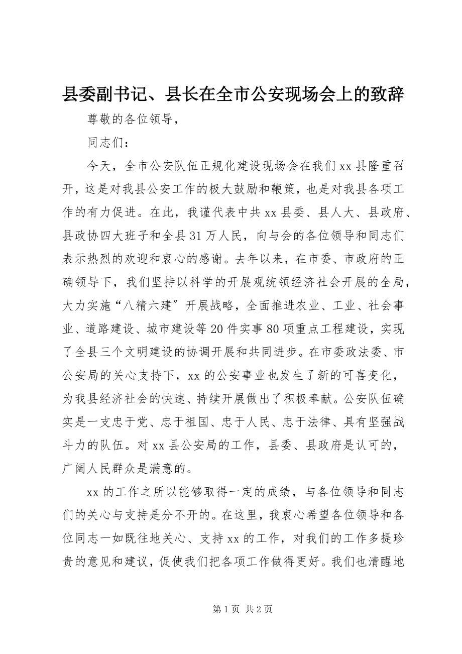 2023年县委副书记县长在全市公安现场会上的致辞.docx_第1页