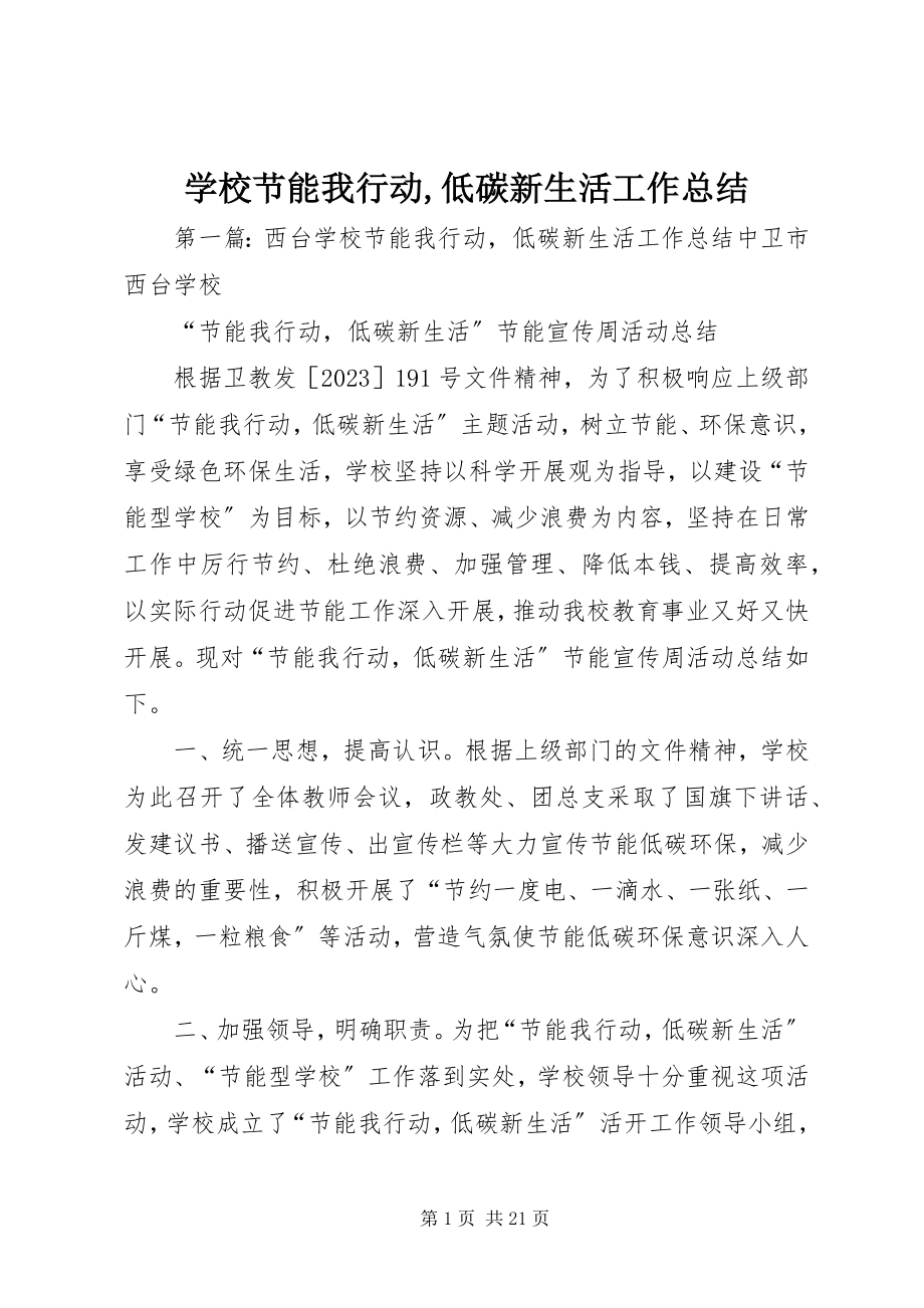 2023年学校节能我行动低碳新生活工作总结.docx_第1页