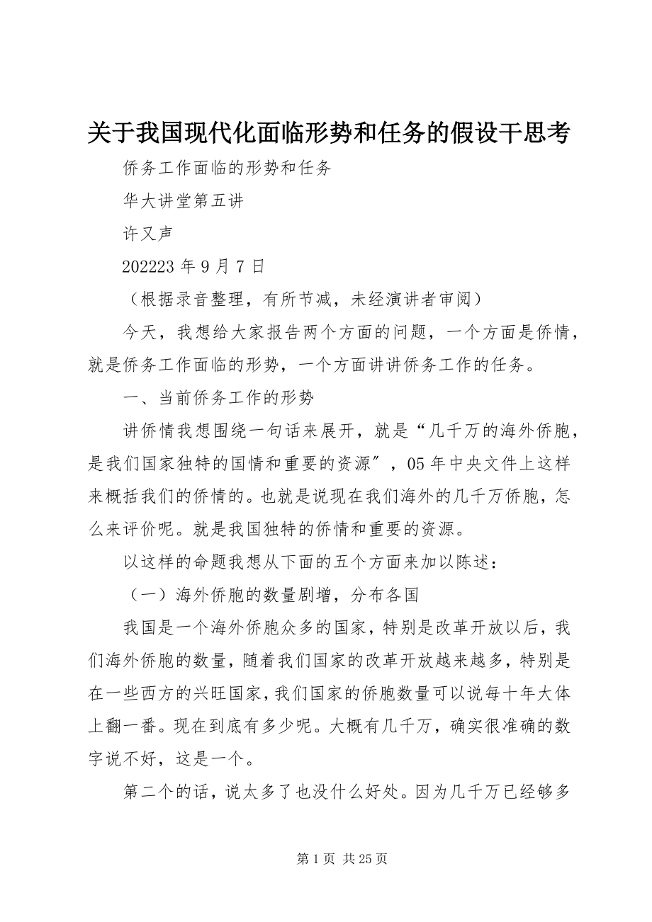 2023年我国现代化面临形势和任务的若干思考.docx_第1页