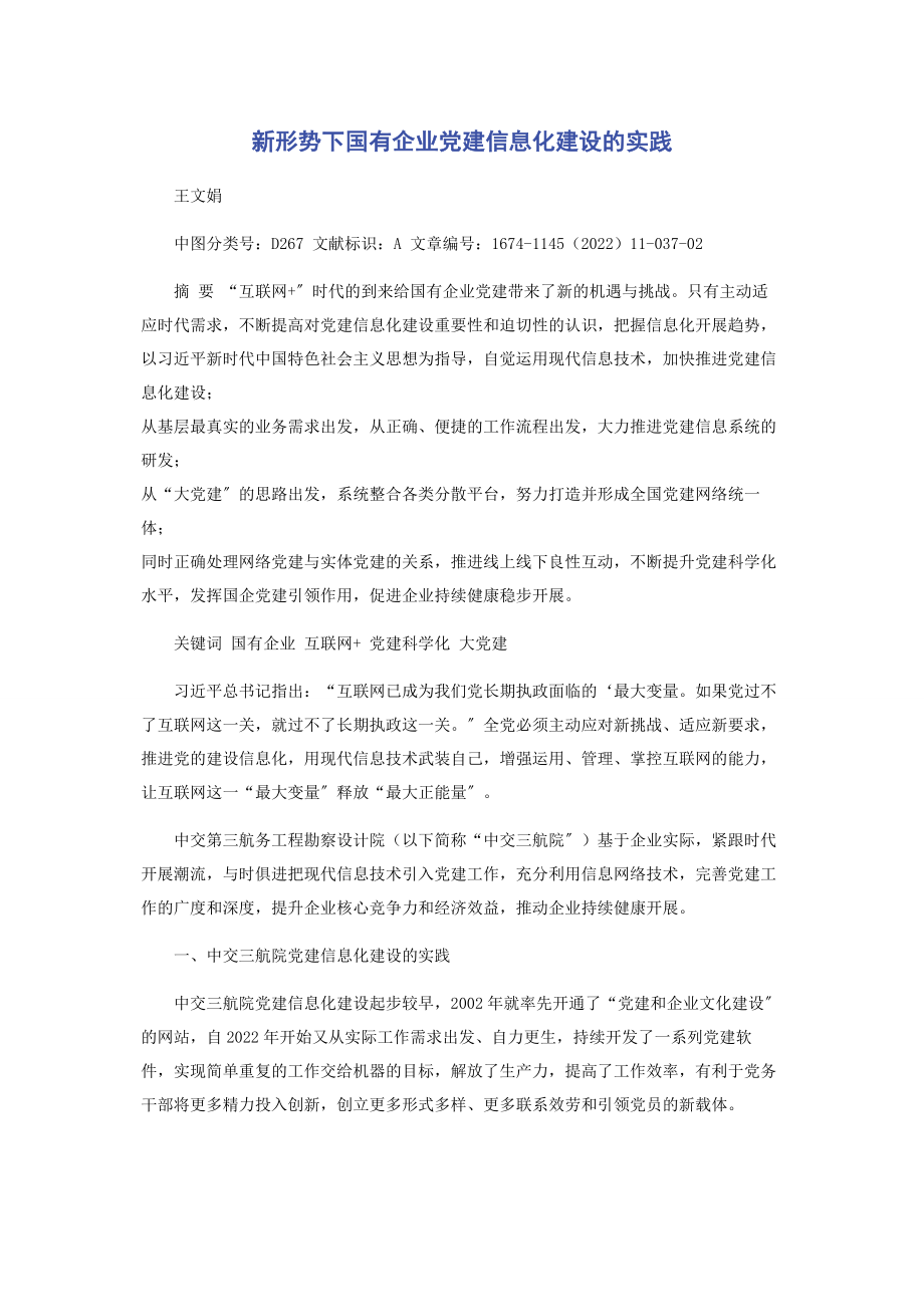 2023年新形势下国有企业党建信息化建设的实践2.docx_第1页