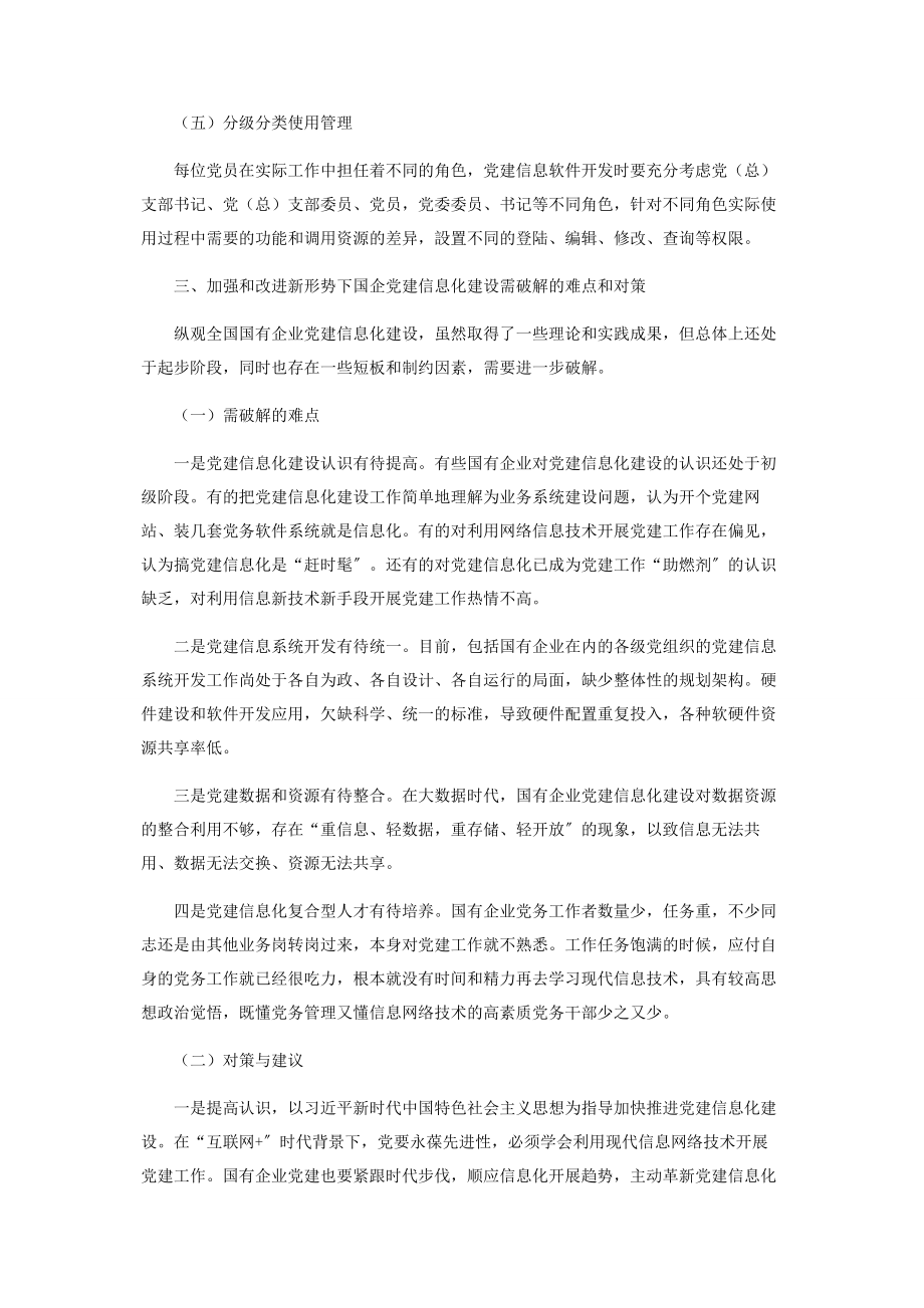 2023年新形势下国有企业党建信息化建设的实践2.docx_第3页