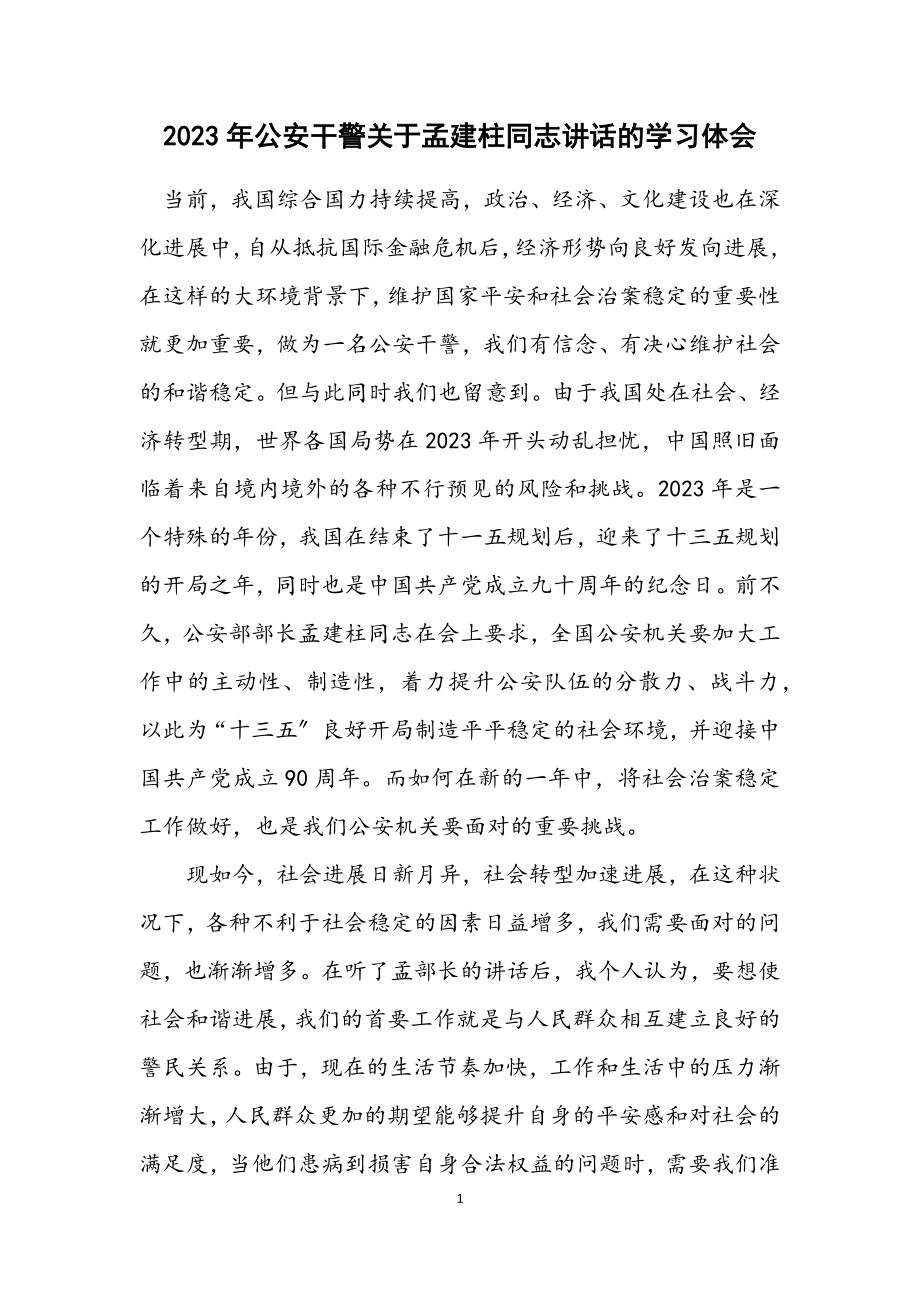 2023年公安干警关于孟建柱同志讲话的学习体会.docx_第1页