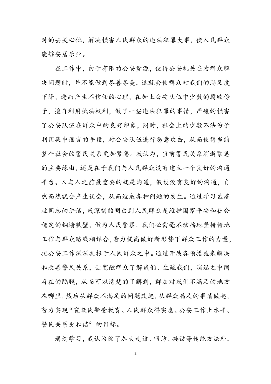 2023年公安干警关于孟建柱同志讲话的学习体会.docx_第2页