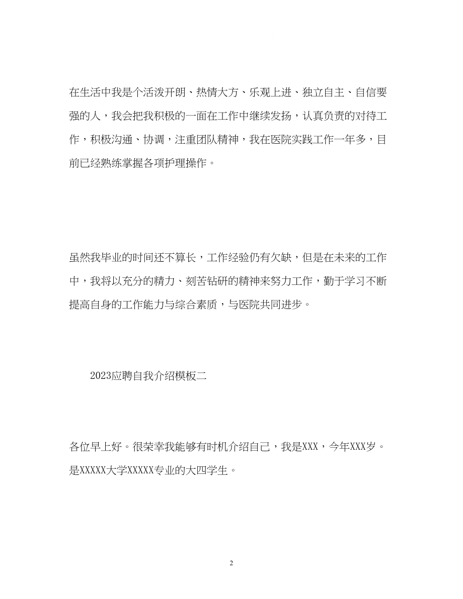 2023年应聘自我介绍23.docx_第2页