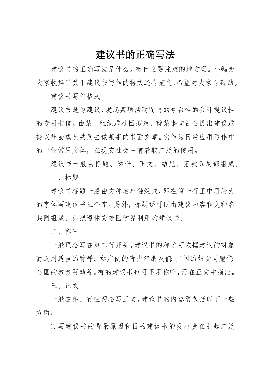 2023年倡议书的正确写法.docx_第1页