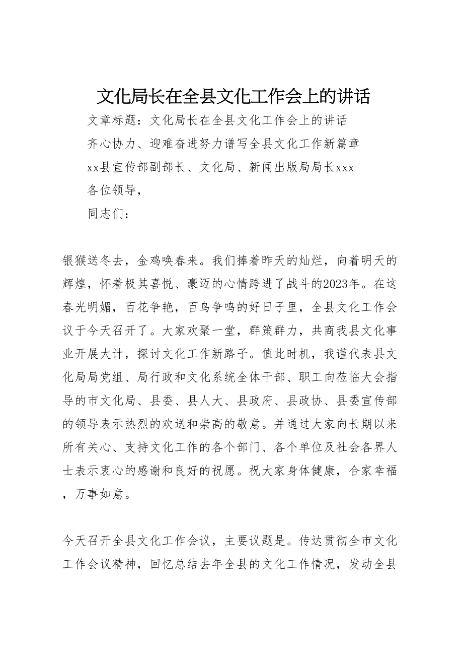 2023年文化局长在全县文化工作会上的致辞.doc_第1页