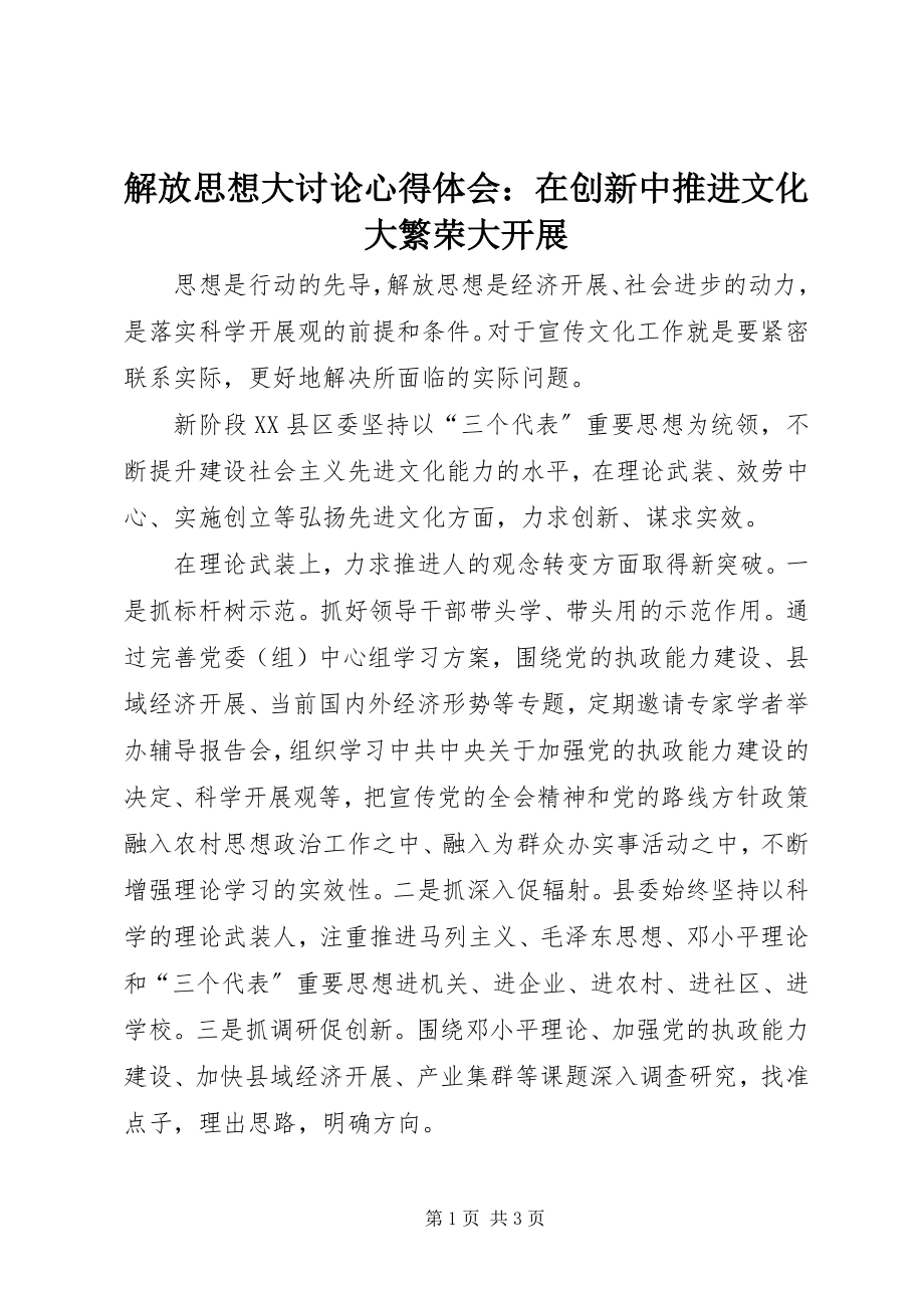 2023年解放思想大讨论心得体会在创新中推进文化大繁荣大发展.docx_第1页