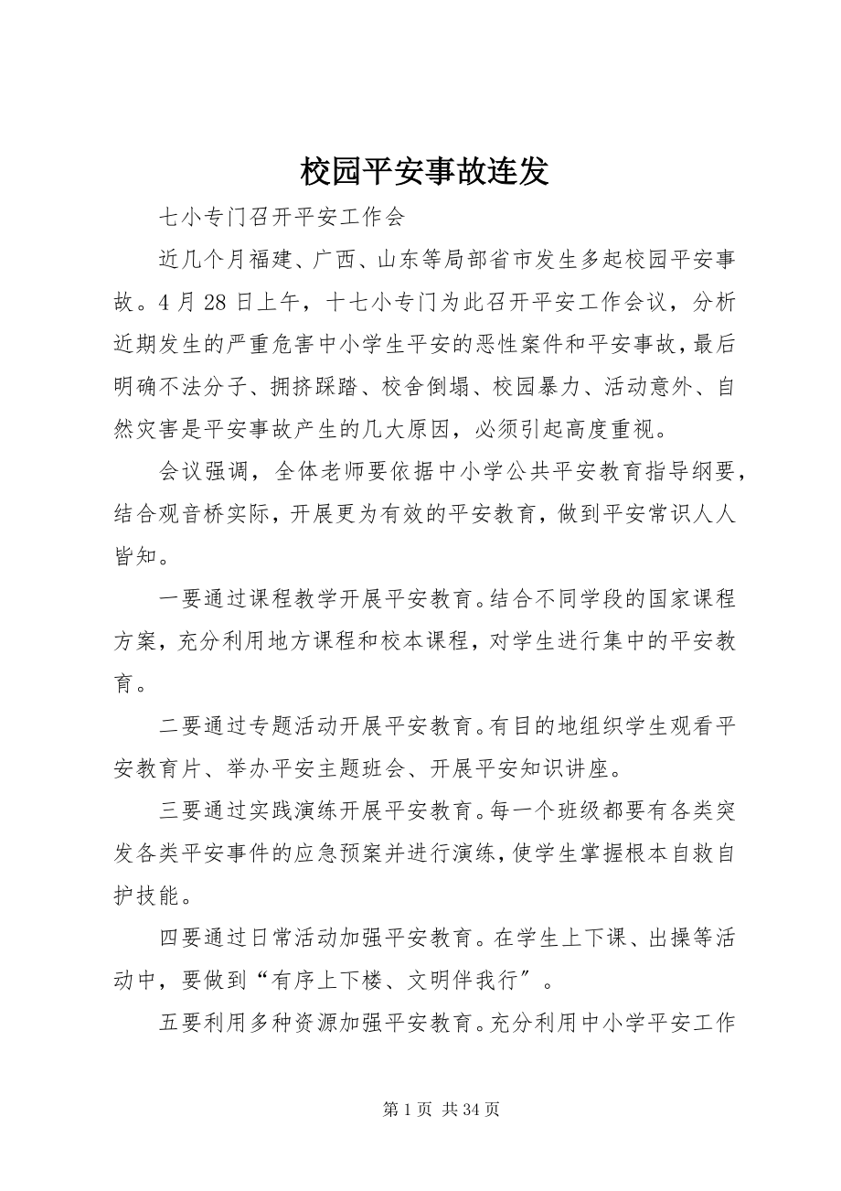 2023年校园安全事故连发.docx_第1页