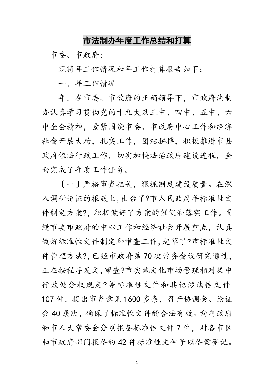 2023年市法制办年度工作总结和打算范文.doc_第1页