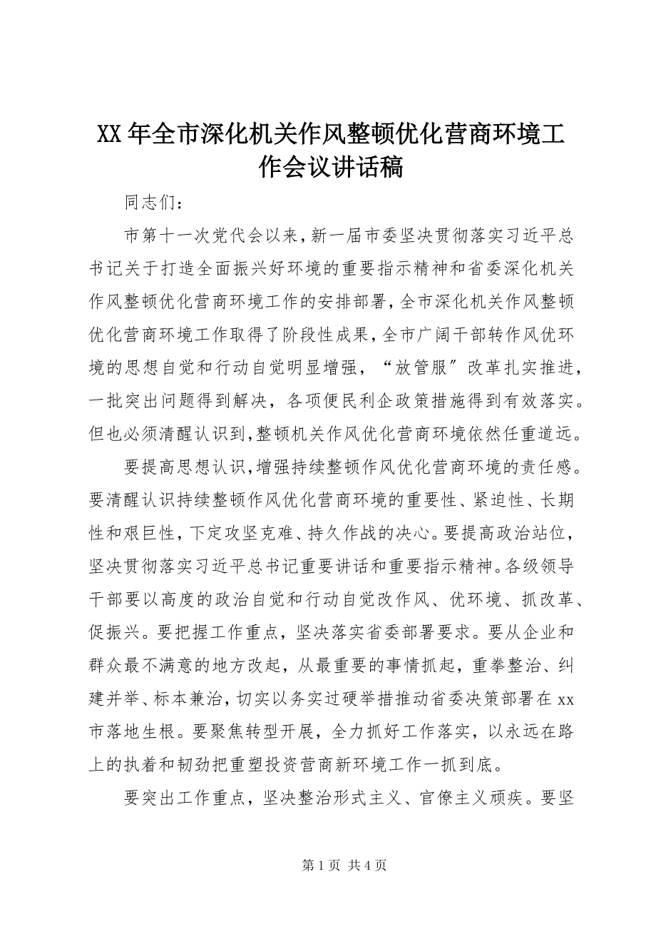 2023年全市深化机关作风整顿优化营商环境工作会议致辞稿.docx_第1页