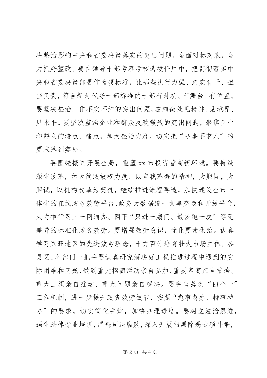 2023年全市深化机关作风整顿优化营商环境工作会议致辞稿.docx_第2页