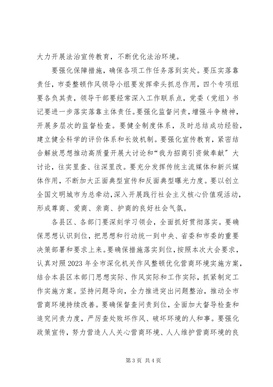 2023年全市深化机关作风整顿优化营商环境工作会议致辞稿.docx_第3页