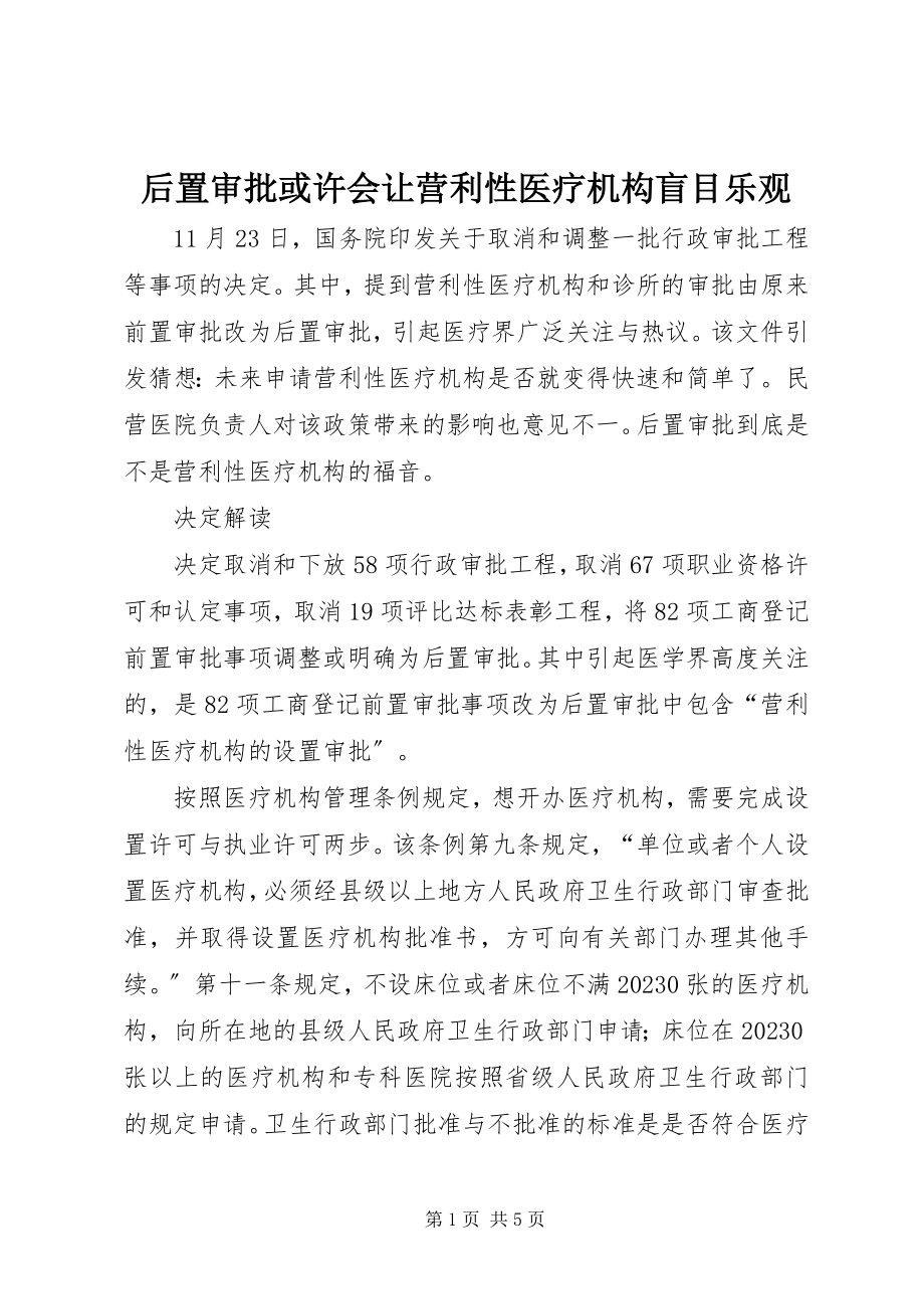 2023年后置审批或许会让营利性医疗机构盲目乐观.docx_第1页