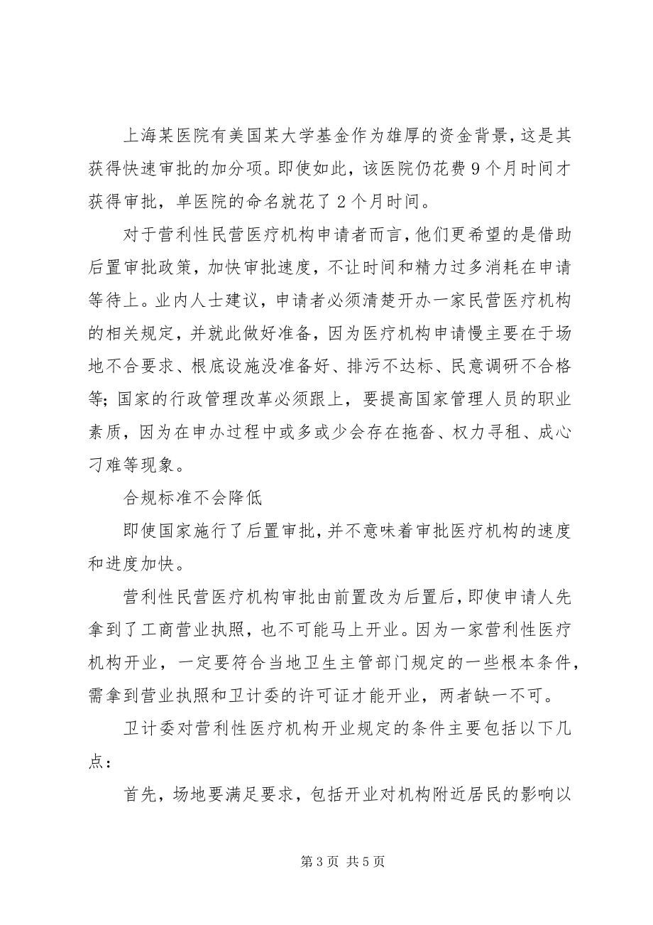 2023年后置审批或许会让营利性医疗机构盲目乐观.docx_第3页