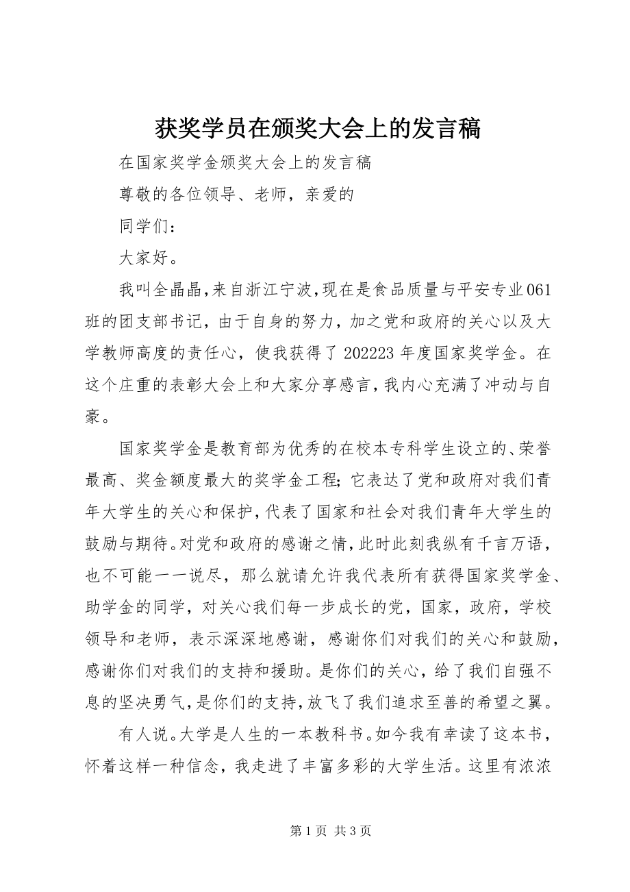 2023年获奖学员在颁奖大会上的讲话稿.docx_第1页