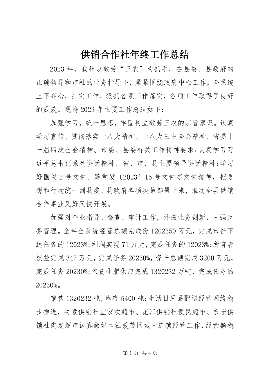 2023年供销合作社年终工作总结.docx_第1页