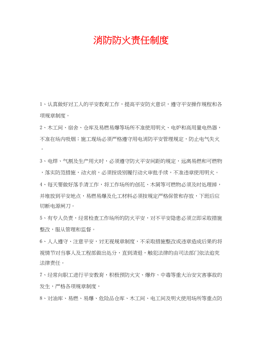 2023年《安全管理制度》之消防防火责任制度.docx_第1页