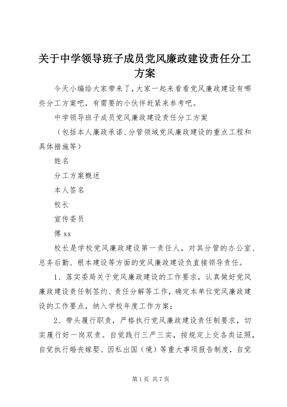 2023年中学领导班子成员党风廉政建设责任分工计划.docx_第1页