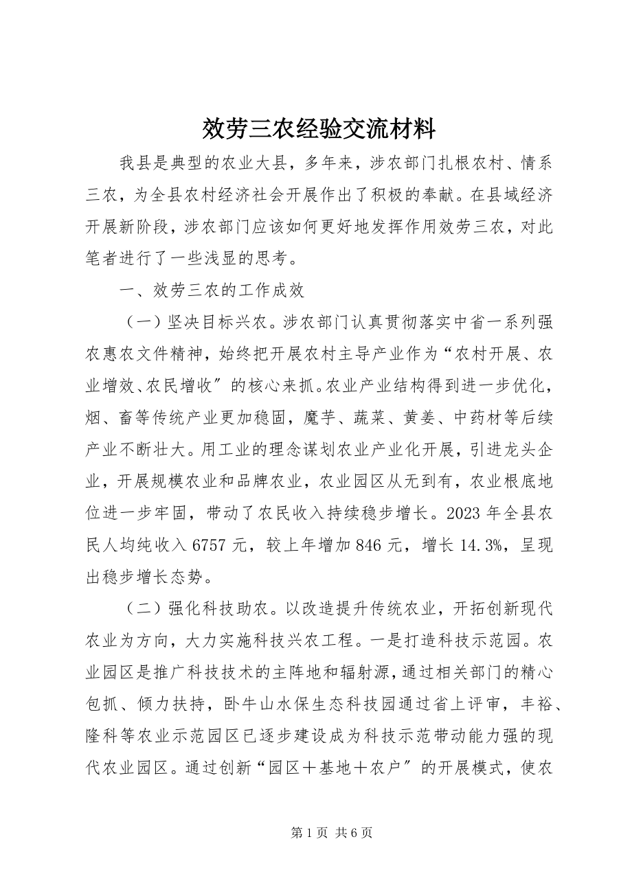 2023年服务三农经验交流材料.docx_第1页