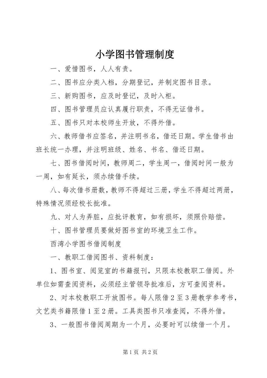 2023年小学图书管理制度.docx_第1页