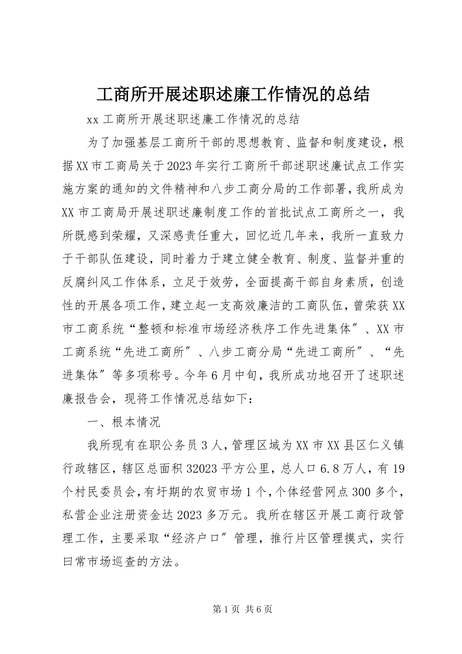 2023年工商所开展述职述廉工作情况的总结.docx_第1页