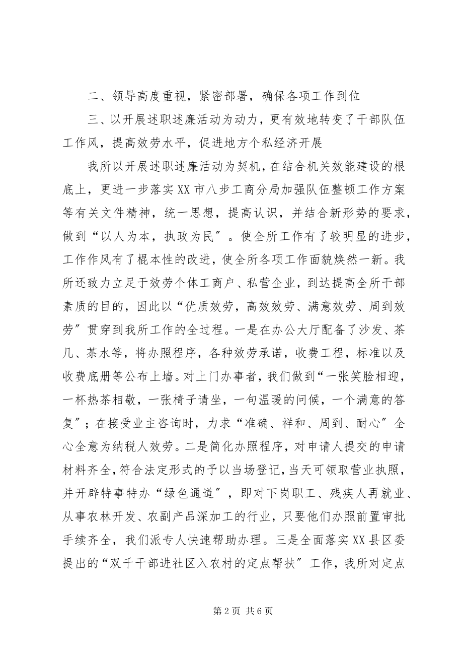 2023年工商所开展述职述廉工作情况的总结.docx_第2页