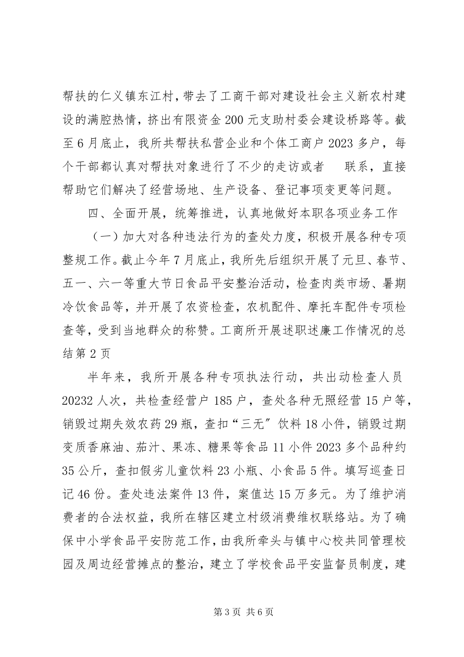 2023年工商所开展述职述廉工作情况的总结.docx_第3页