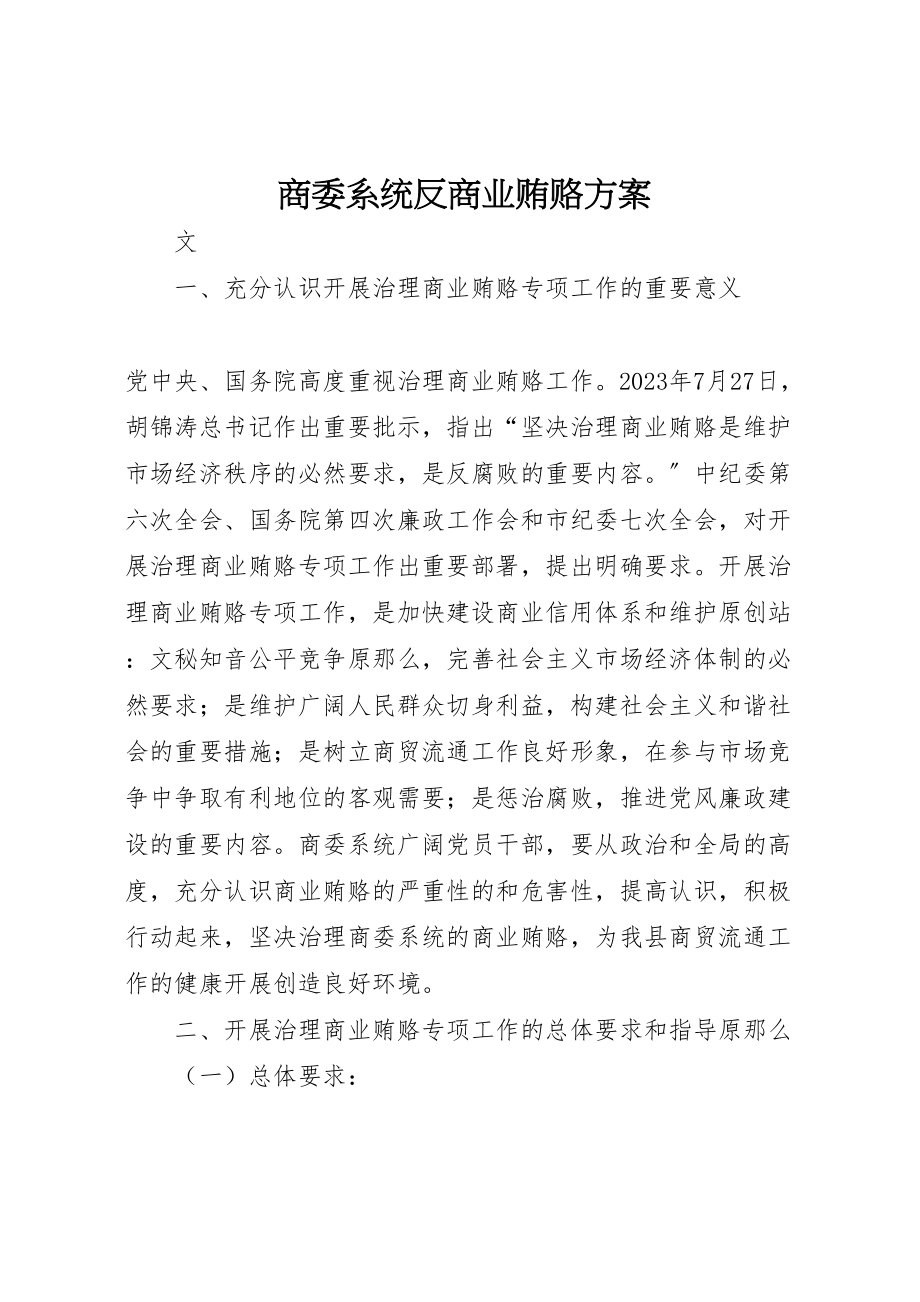 2023年商委系统反商业贿赂方案.doc_第1页