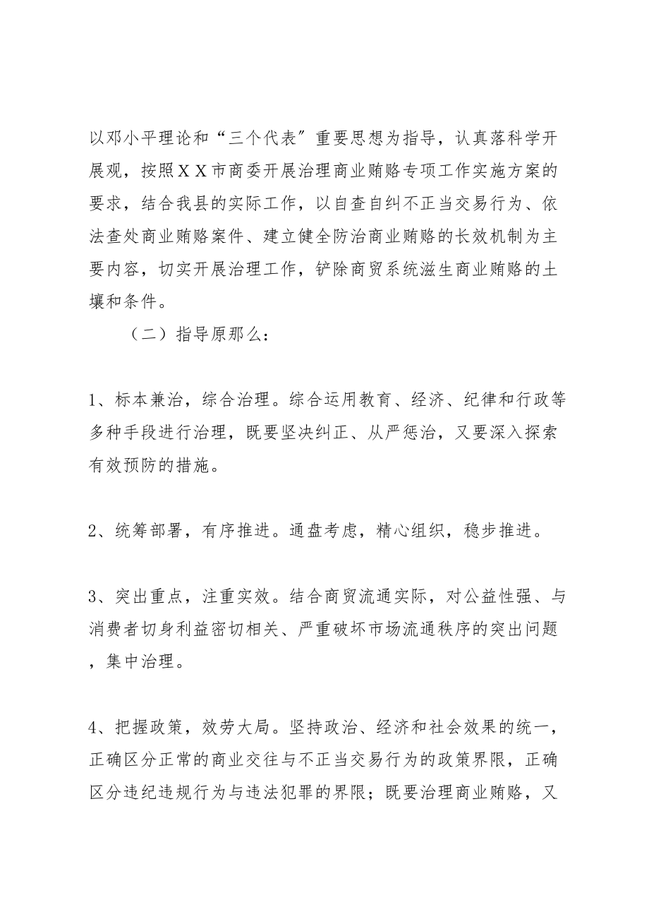 2023年商委系统反商业贿赂方案.doc_第2页