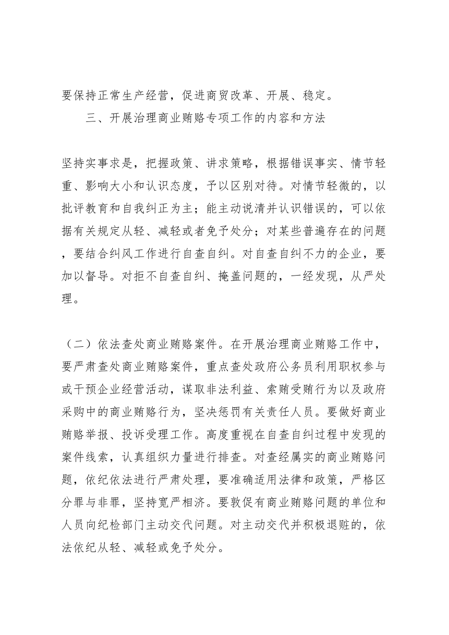 2023年商委系统反商业贿赂方案.doc_第3页