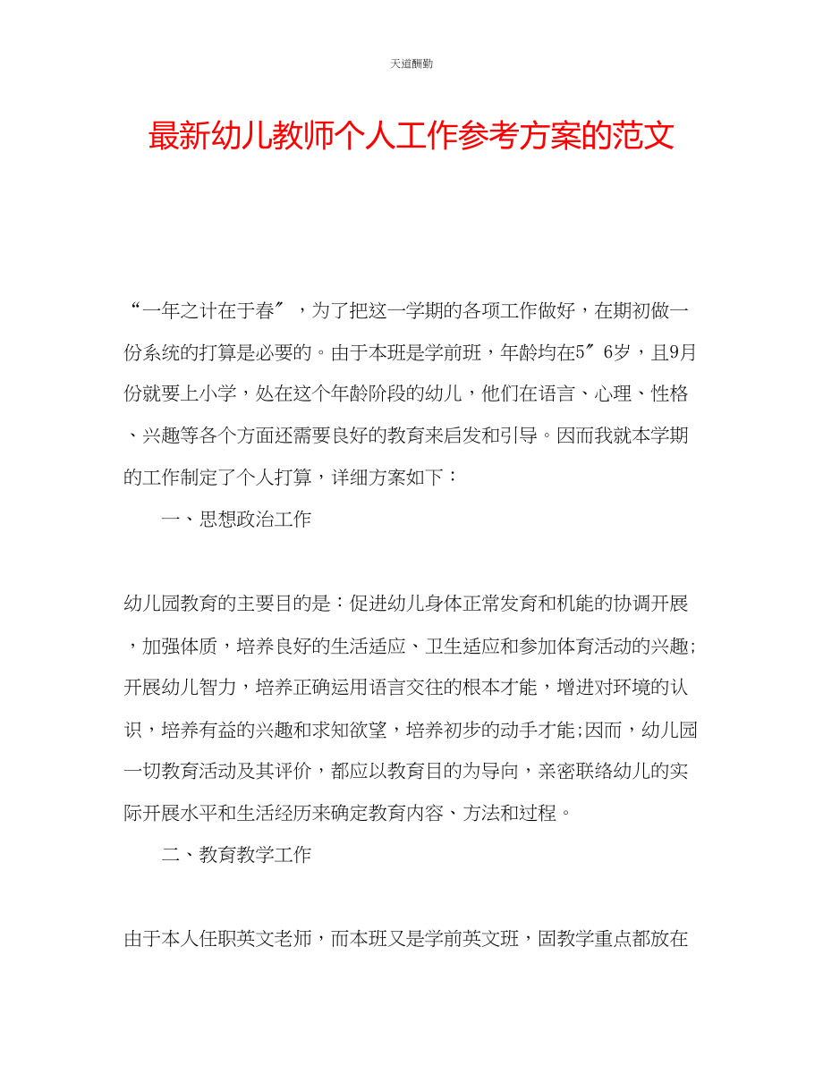 2023年幼儿教师个人工作计划的.docx_第1页