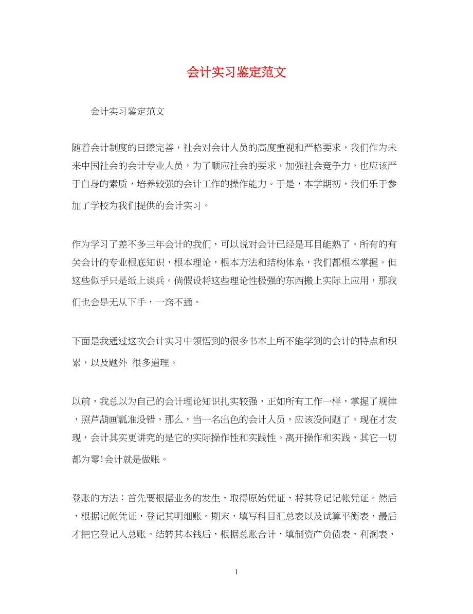 2023年会计实习鉴定范文.docx_第1页