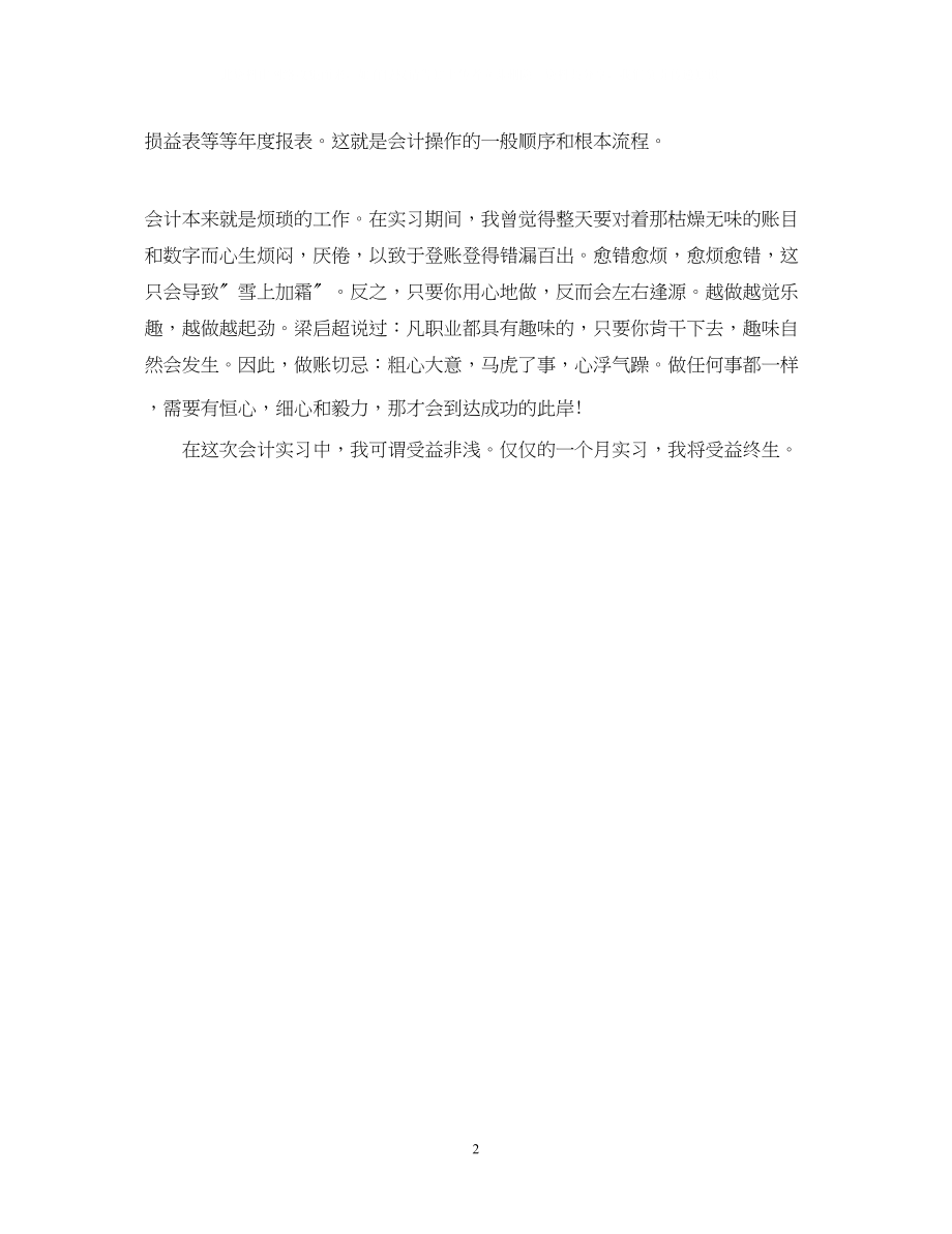 2023年会计实习鉴定范文.docx_第2页