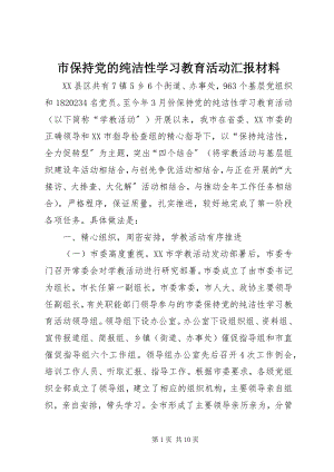 2023年市保持党的纯洁性学习教育活动汇报材料.docx