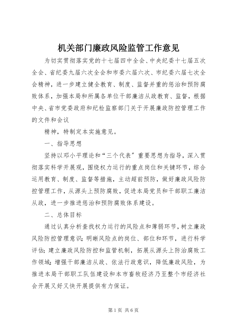 2023年机关部门廉政风险监管工作意见.docx_第1页