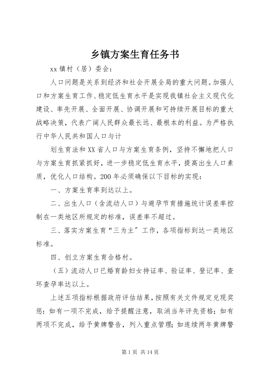 2023年乡镇计划生育任务书.docx_第1页