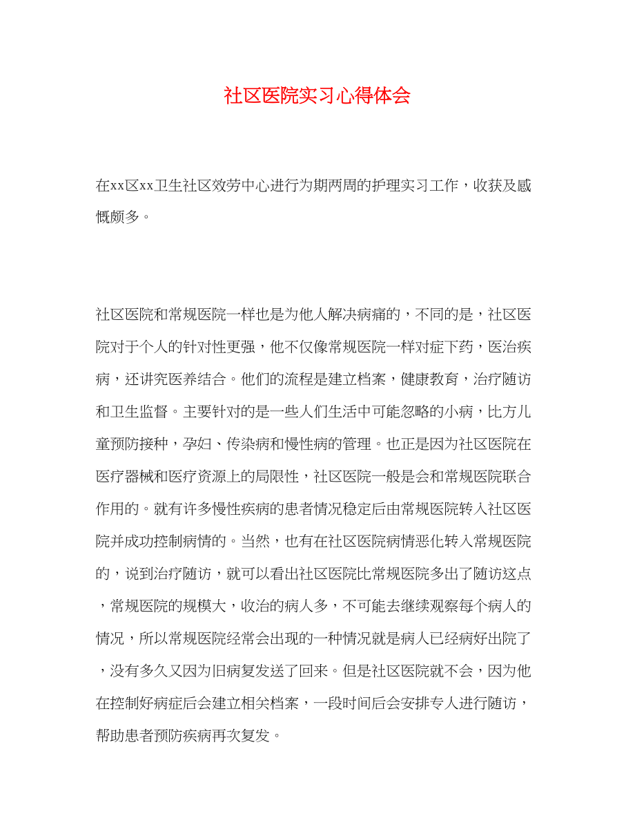 2023年社区医院实习心得体会2.docx_第1页