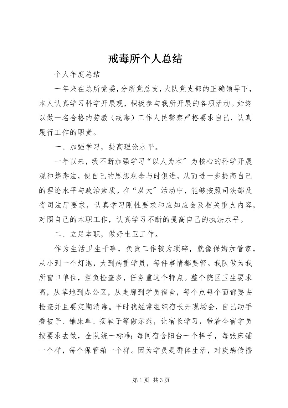 2023年戒毒所个人总结.docx_第1页