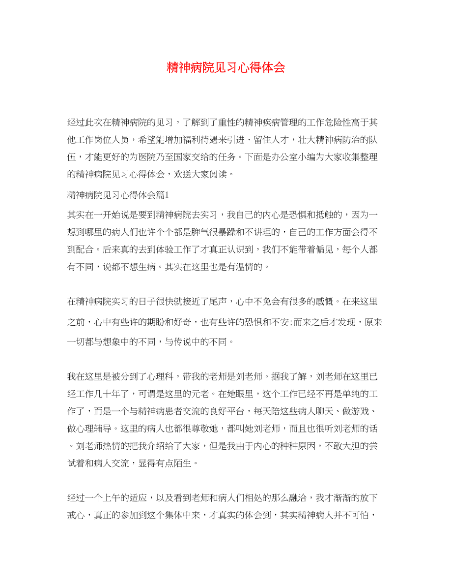 2023年精神病院见习心得体会.docx_第1页