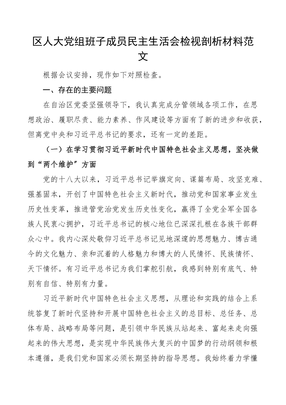 个人对照检查区人大党组班子成员民主生活会检视剖析材料范文学习思想两个维护纪律规矩民族团结落实八项规定四风从严廉洁自律等方面发言提纲.docx_第1页