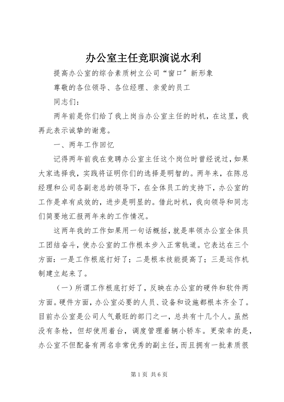 2023年办公室主任竞职演说水利新编.docx_第1页