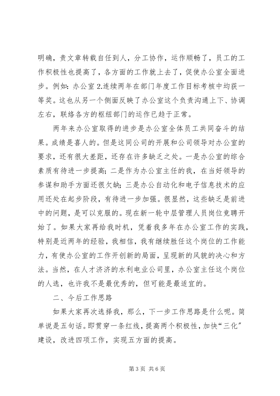 2023年办公室主任竞职演说水利新编.docx_第3页