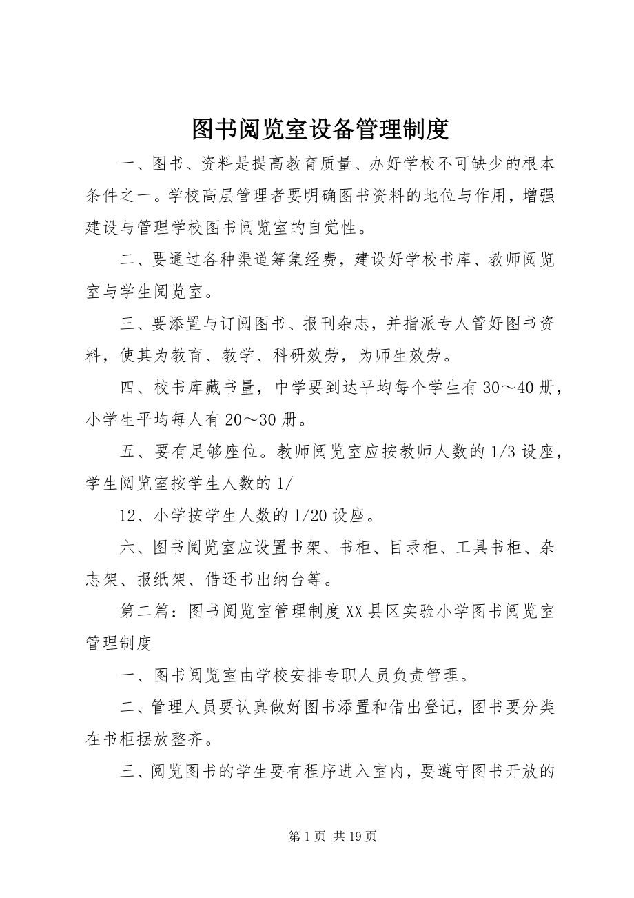 2023年图书阅览室设备管理制度.docx_第1页