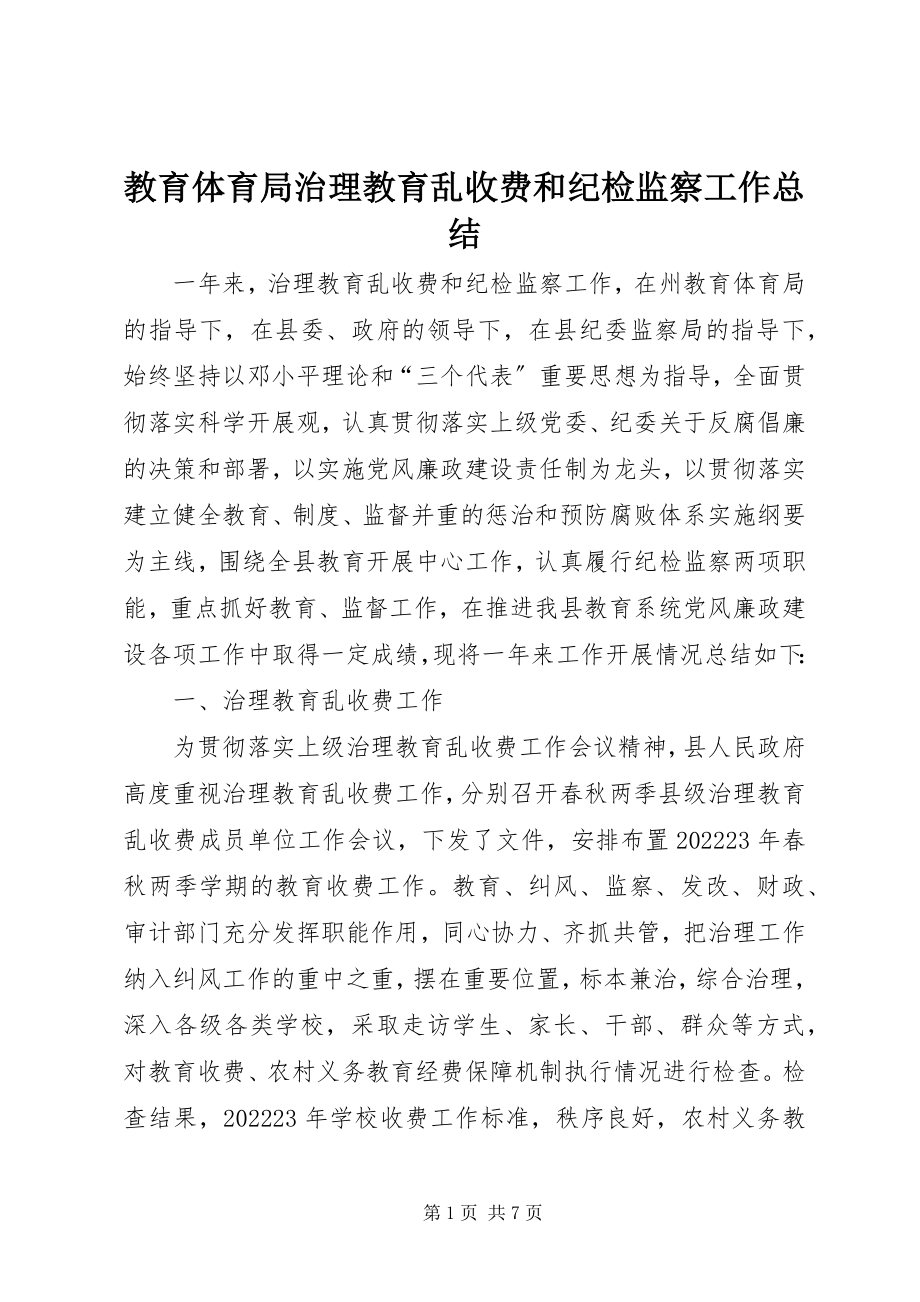 2023年教育局治理教育乱收费和纪检监察工作总结.docx_第1页