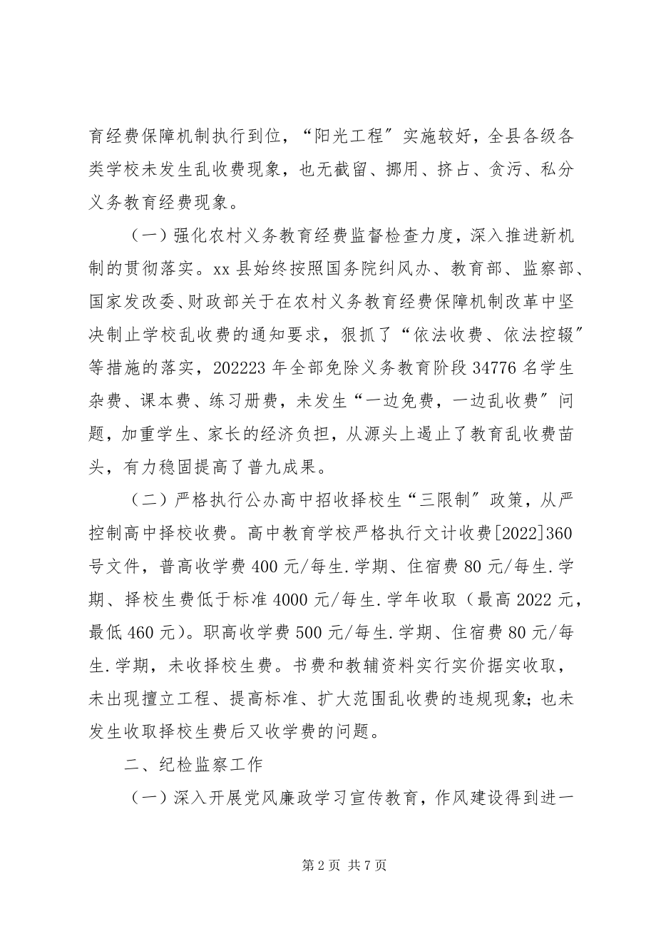 2023年教育局治理教育乱收费和纪检监察工作总结.docx_第2页