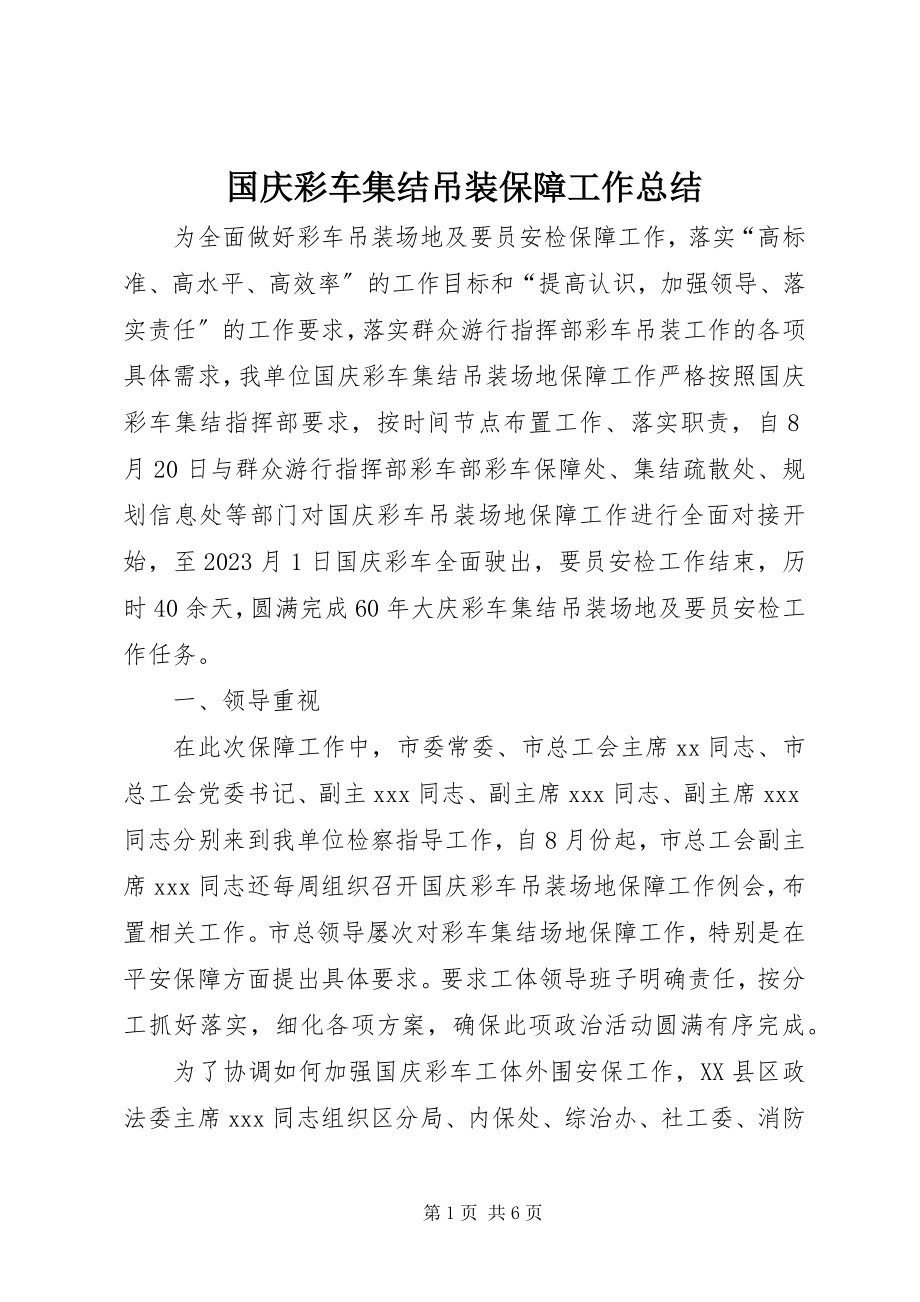 2023年国庆彩车集结吊装保障工作总结.docx_第1页