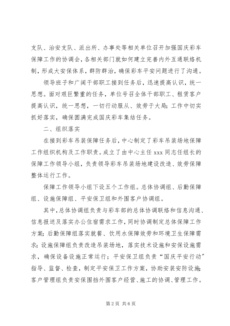 2023年国庆彩车集结吊装保障工作总结.docx_第2页