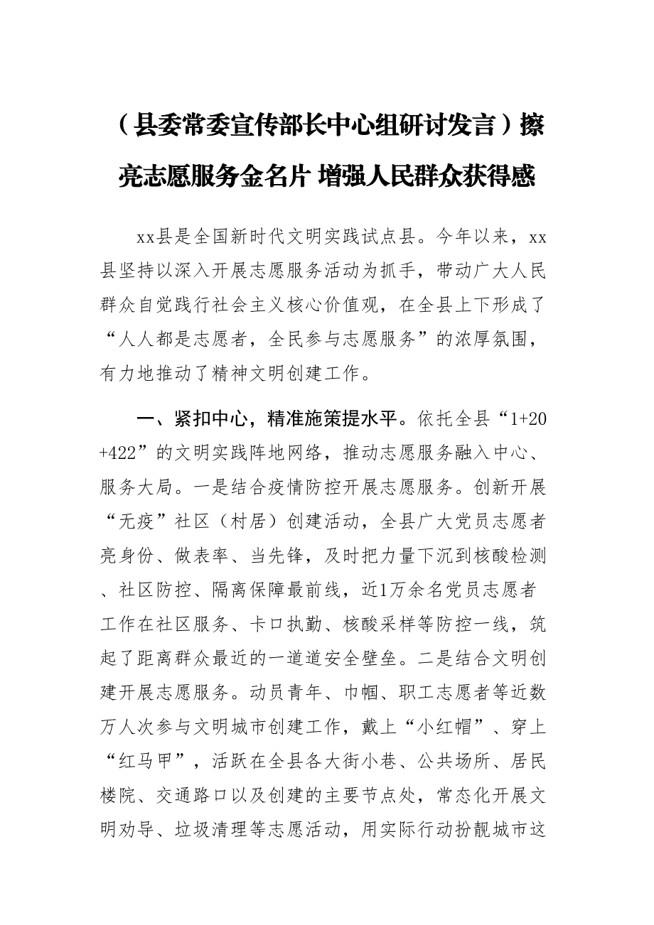 (县委常委宣传部长中心组研讨发言)擦亮志愿服务金名片 增强人民群众获得感 .docx_第1页